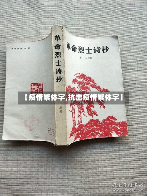 【疫情繁体字,抗击疫情繁体字】