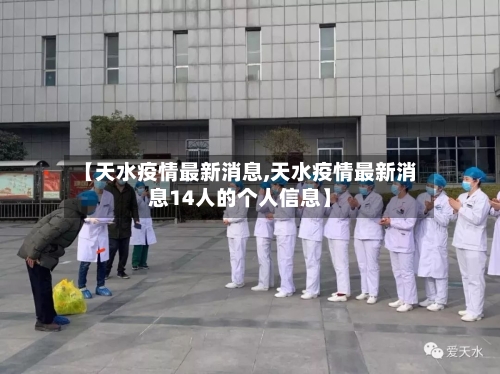 【天水疫情最新消息,天水疫情最新消息14人的个人信息】-第2张图片