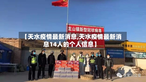 【天水疫情最新消息,天水疫情最新消息14人的个人信息】
