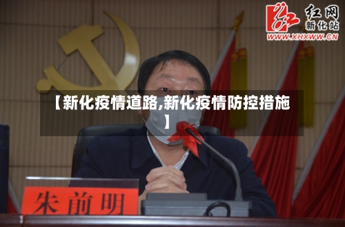 【新化疫情道路,新化疫情防控措施】
