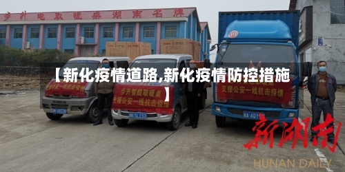 【新化疫情道路,新化疫情防控措施】-第2张图片