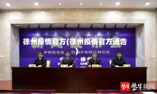 徐州疫情官方(徐州疫情官方通告)