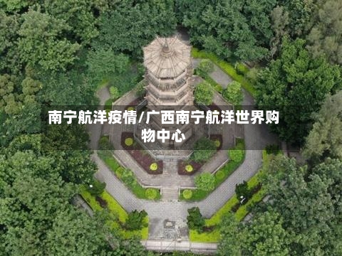 南宁航洋疫情/广西南宁航洋世界购物中心