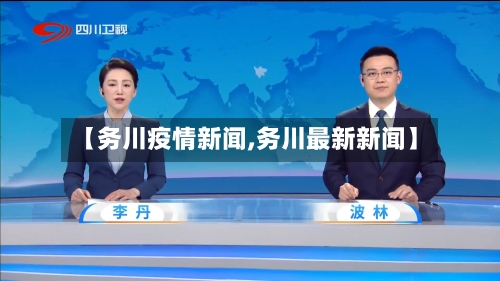 【务川疫情新闻,务川最新新闻】