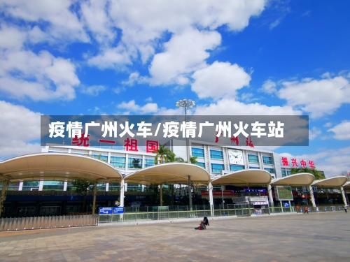 疫情广州火车/疫情广州火车站