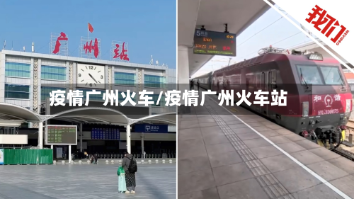 疫情广州火车/疫情广州火车站-第3张图片