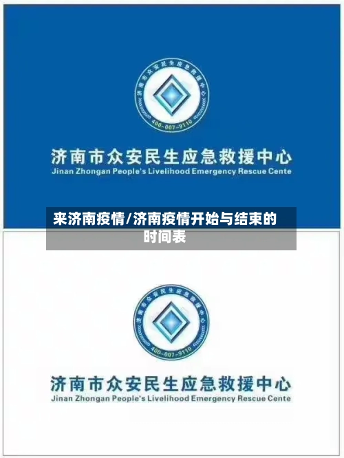 来济南疫情/济南疫情开始与结束的时间表