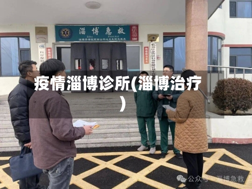疫情淄博诊所(淄博治疗)