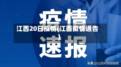 江西20日疫情(江西疫情通告)-第2张图片