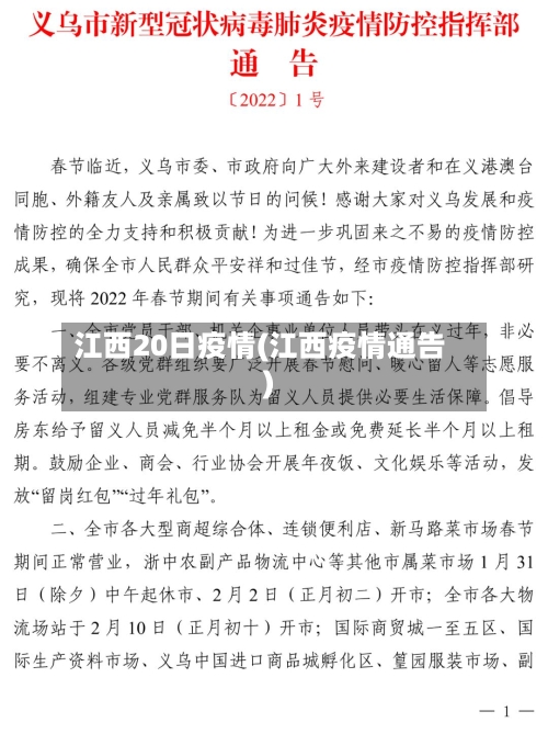 江西20日疫情(江西疫情通告)-第3张图片
