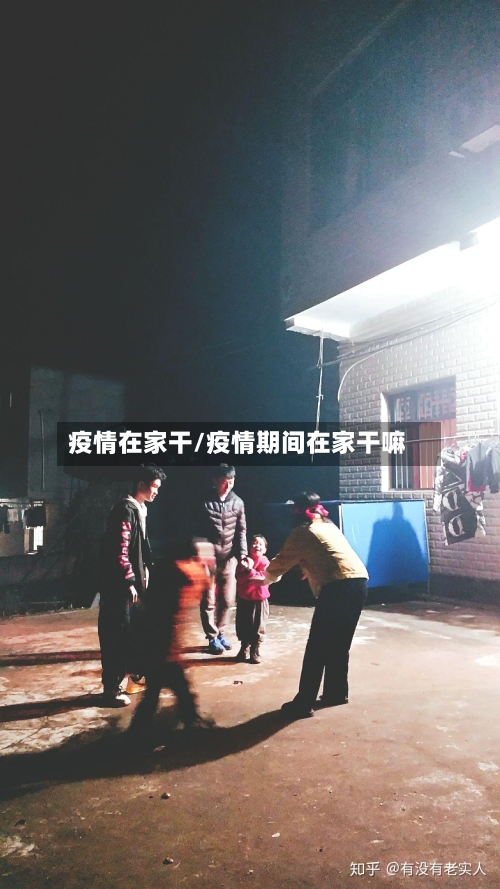 疫情在家干/疫情期间在家干嘛