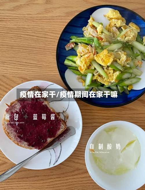 疫情在家干/疫情期间在家干嘛-第2张图片