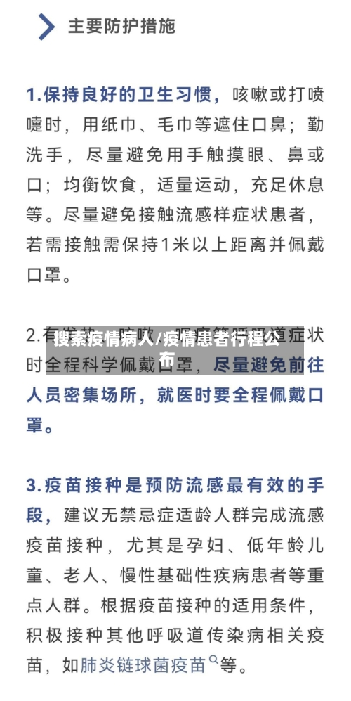 搜索疫情病人/疫情患者行程公布-第2张图片