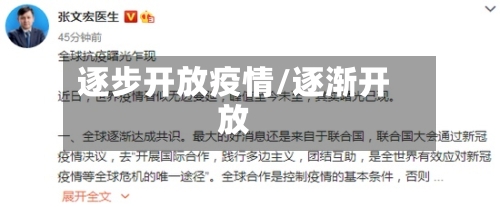 逐步开放疫情/逐渐开放