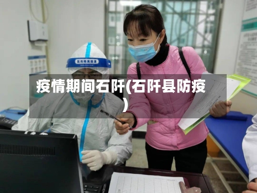 疫情期间石阡(石阡县防疫)