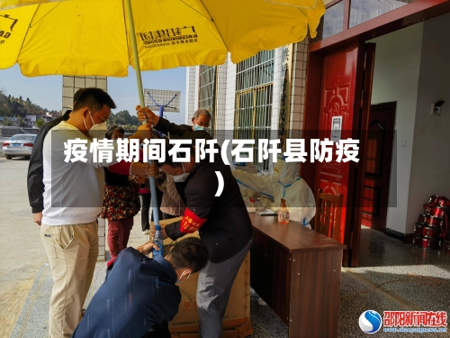 疫情期间石阡(石阡县防疫)-第3张图片