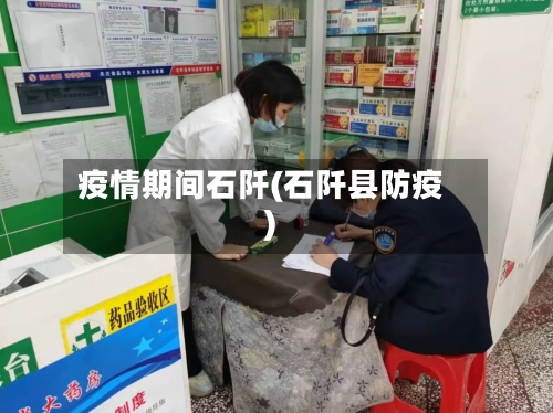 疫情期间石阡(石阡县防疫)-第2张图片