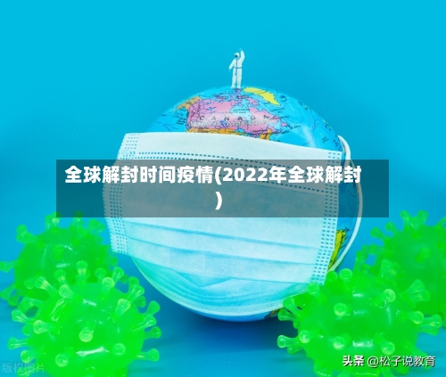 全球解封时间疫情(2022年全球解封)