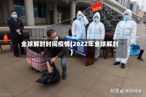 全球解封时间疫情(2022年全球解封)-第3张图片