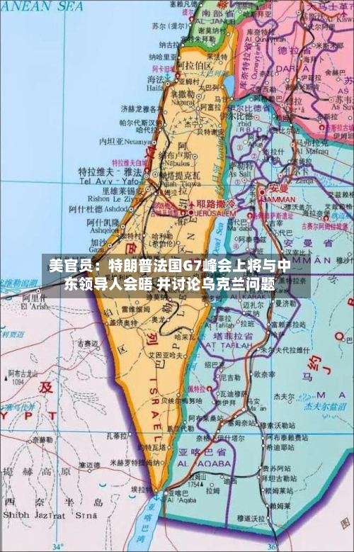 美官员:特朗普法国G7峰会上将与中东领导人会晤 并讨论乌克兰问题-第2张图片