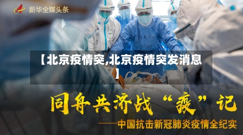 【北京疫情突,北京疫情突发消息】