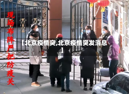【北京疫情突,北京疫情突发消息】-第3张图片