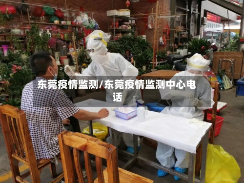 东莞疫情监测/东莞疫情监测中心电话