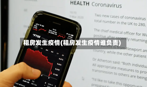 租房发生疫情(租房发生疫情谁负责)-第2张图片