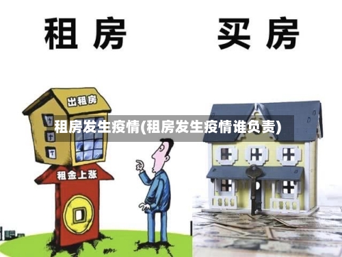 租房发生疫情(租房发生疫情谁负责)