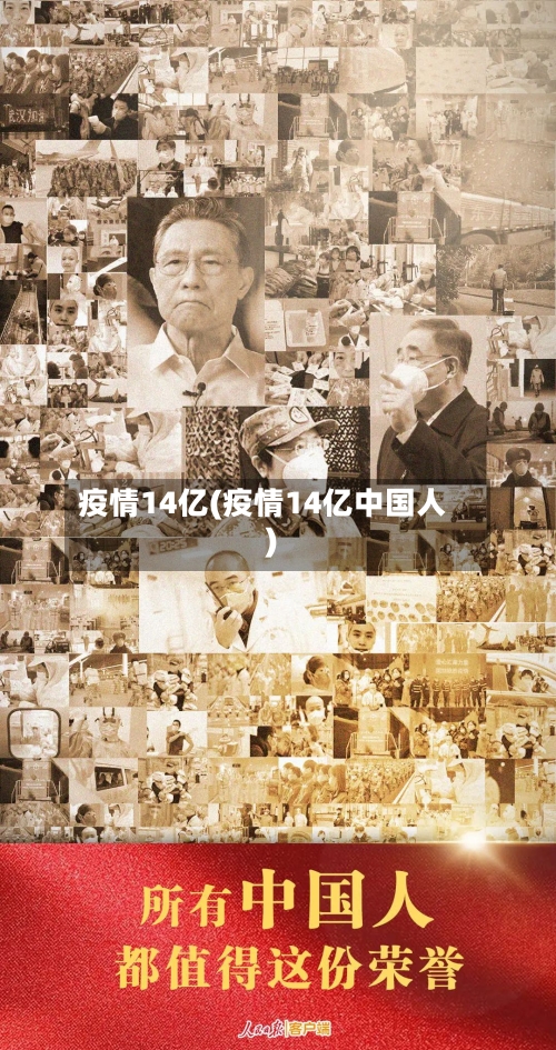 疫情14亿(疫情14亿中国人)