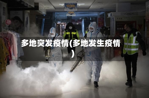 多地突发疫情(多地发生疫情)