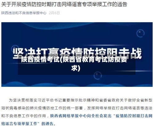 陕西疫情考试(陕西省教育考试防疫要求)
