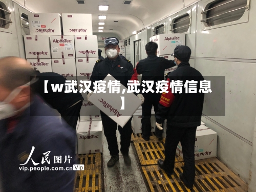 【w武汉疫情,武汉疫情信息】