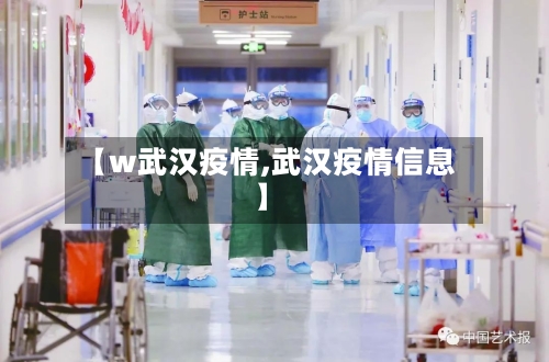 【w武汉疫情,武汉疫情信息】-第2张图片