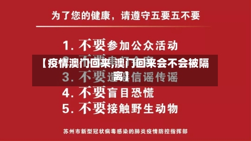 【疫情澳门回来,澳门回来会不会被隔离】-第2张图片