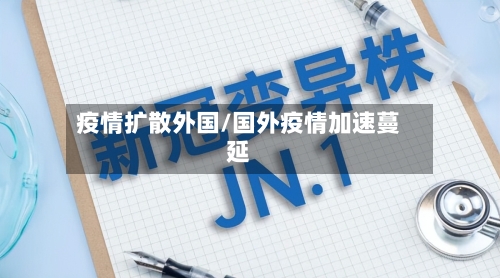 疫情扩散外国/国外疫情加速蔓延-第3张图片