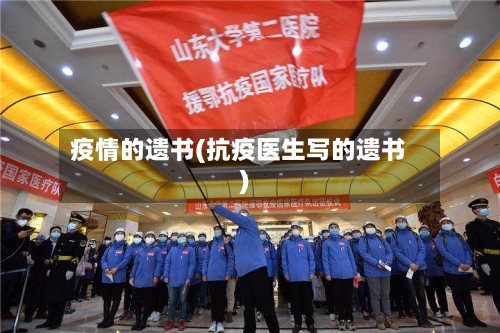 疫情的遗书(抗疫医生写的遗书)-第2张图片