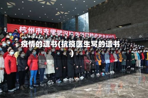 疫情的遗书(抗疫医生写的遗书)