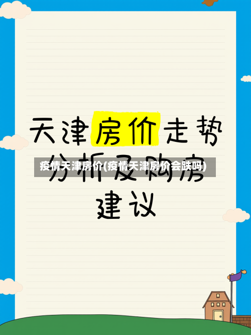 疫情天津房价(疫情天津房价会跌吗)-第2张图片