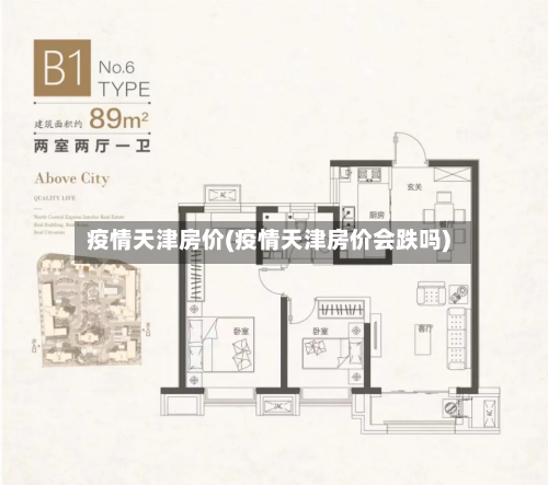 疫情天津房价(疫情天津房价会跌吗)