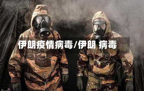 伊朗疫情病毒/伊朗 病毒-第2张图片