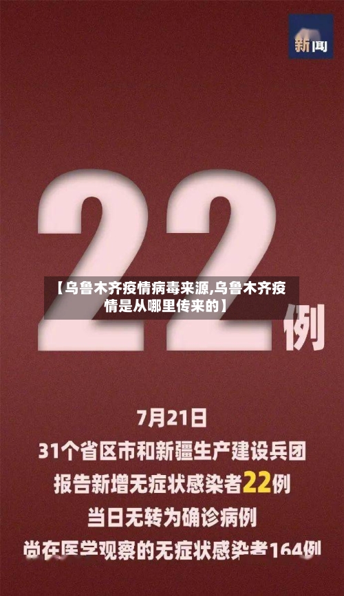【乌鲁木齐疫情病毒来源,乌鲁木齐疫情是从哪里传来的】-第3张图片