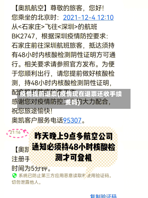 疫情提前退票(疫情现在退票还收手续费吗)
