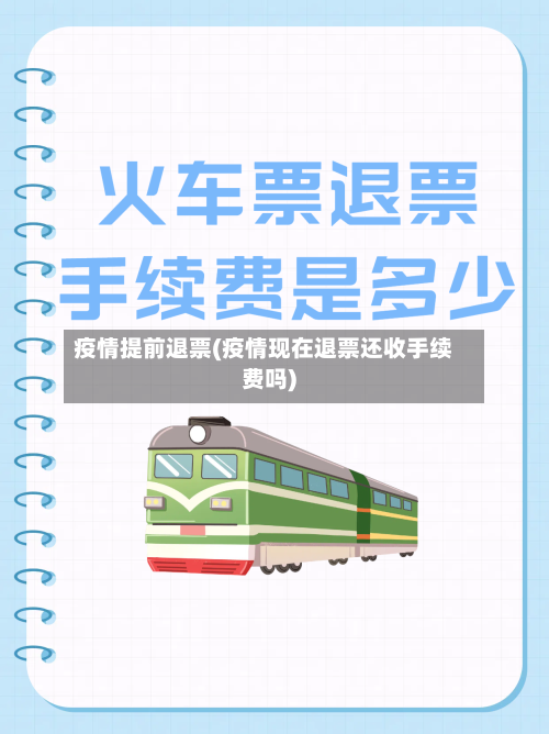 疫情提前退票(疫情现在退票还收手续费吗)-第2张图片