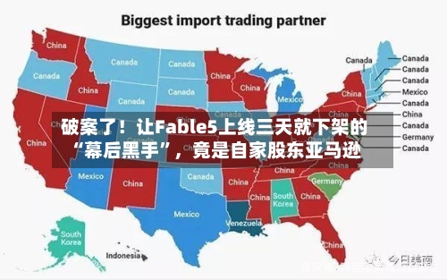 破案了！让Fable5上线三天就下架的“幕后黑手”，竟是自家股东亚马逊