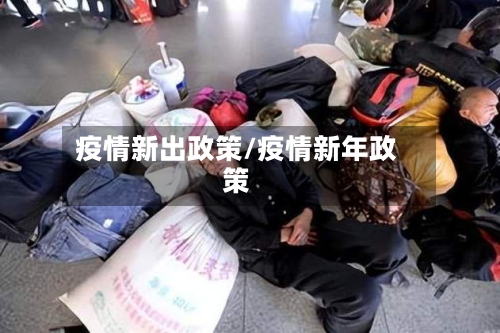 疫情新出政策/疫情新年政策