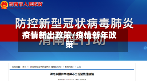 疫情新出政策/疫情新年政策-第2张图片