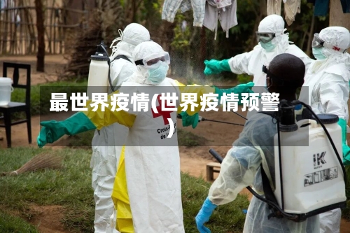 最世界疫情(世界疫情预警)-第2张图片