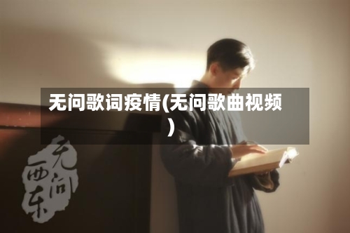无问歌词疫情(无问歌曲视频)