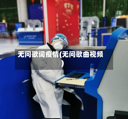 无问歌词疫情(无问歌曲视频)-第3张图片